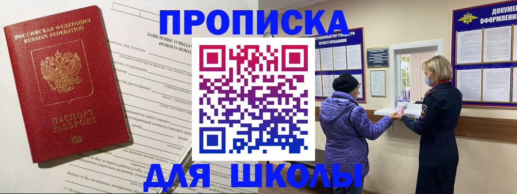 прописка для школы в Хабаровске